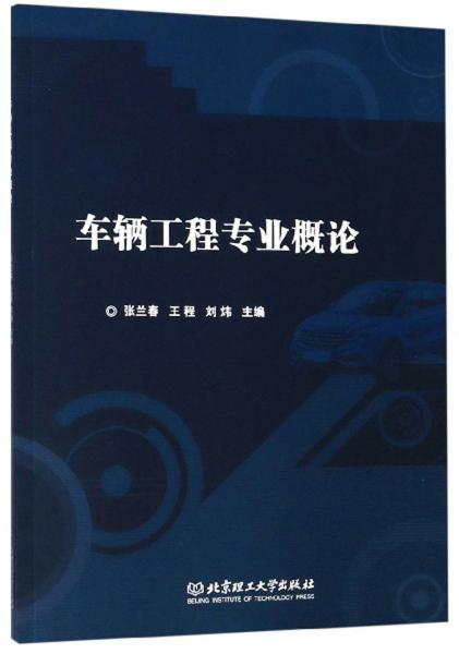 車輛工程專業(yè)概論