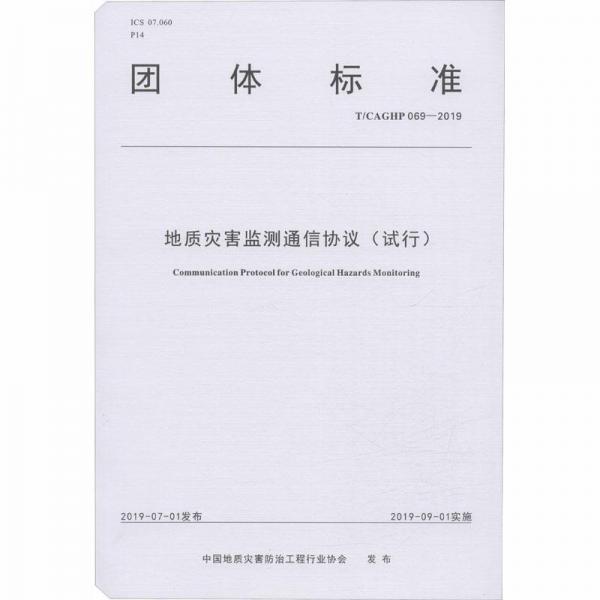 地质灾害监测通信协议(试行T\\CAGHP069-2019)/团体标准