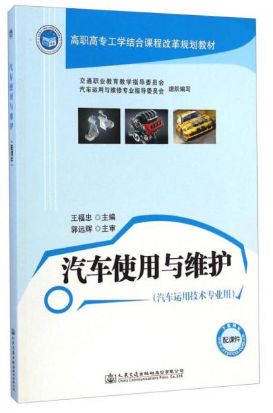汽車使用與維護(hù)/高職高專工學(xué)結(jié)合課程改革規(guī)劃教材