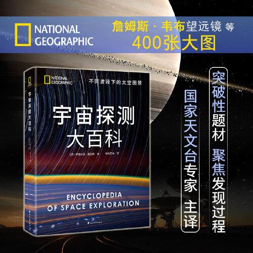 国家地理宇宙探测大百科：不同波段下的太空图景