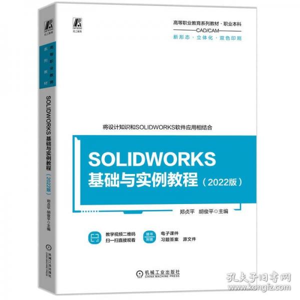 SOLIDWORKS 基礎(chǔ)與實(shí)例教程（22版）