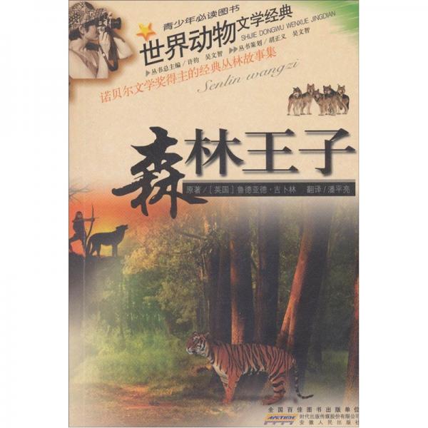 森林王子