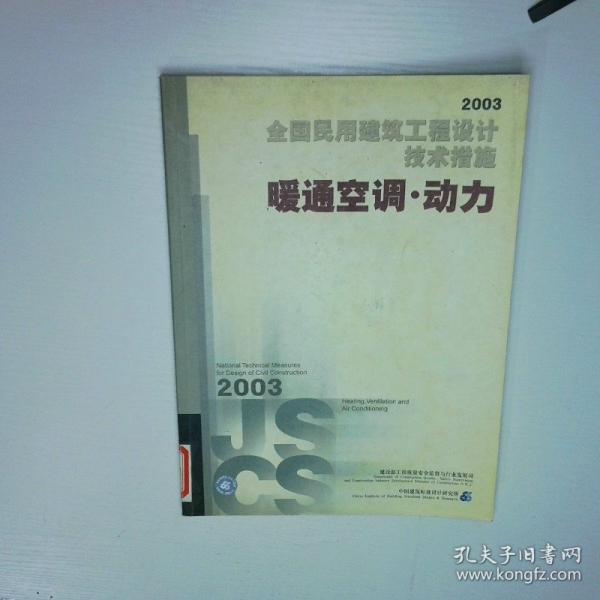 全國(guó)民用建筑工程設(shè)計(jì)技術(shù)措施.2003.暖通空調(diào)·動(dòng)力