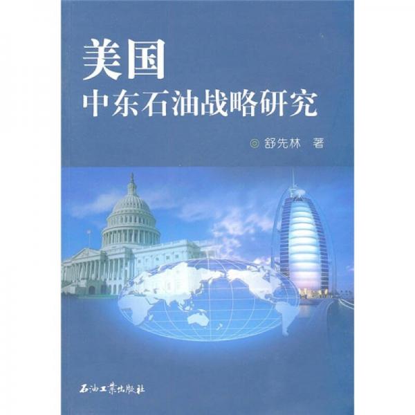 美國中東石油戰(zhàn)略研究