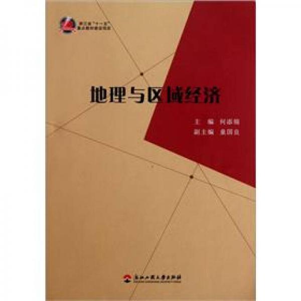 地理與區(qū)域經(jīng)濟(jì)
