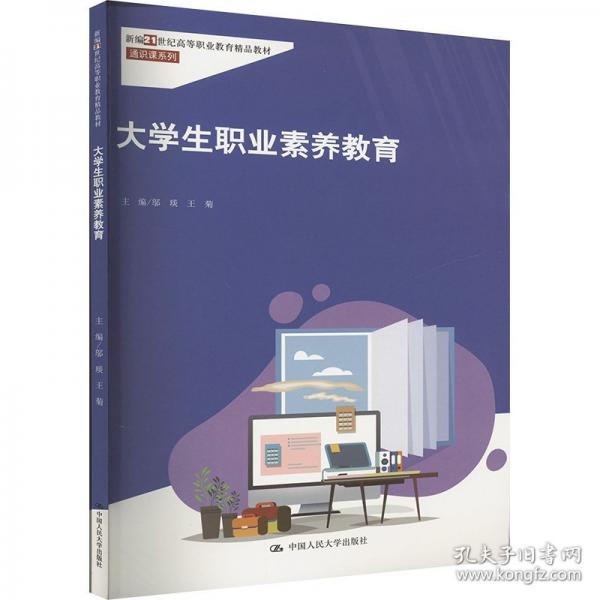 大學(xué)生職業(yè)素養(yǎng)教育