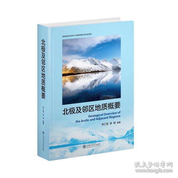 北极及邻区地质概要