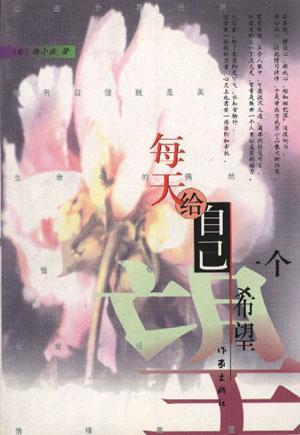 每天給自己一個(gè)希望