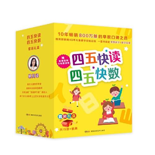 四五快讀四五快數(shù)套裝（全15冊(cè)）識(shí)字?jǐn)?shù)數(shù)一套就夠