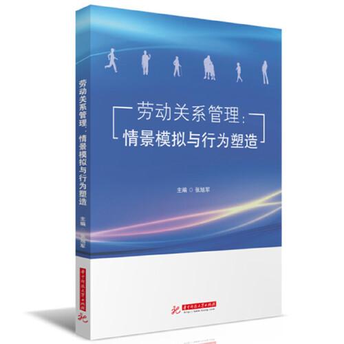 勞動關系管理：情景模擬與行為塑造
