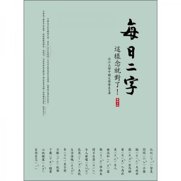 每日二字：這樣念就對(duì)了!