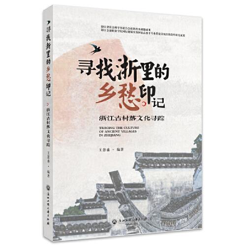尋找浙里的鄉(xiāng)愁印記--浙江古村落文化尋蹤日歷圖