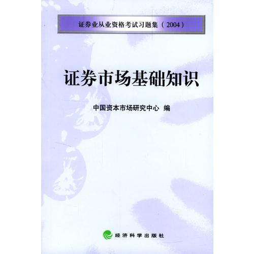 證券市場基礎(chǔ)知識(shí) [證券從業(yè)資格考試習(xí)題集(2004)]