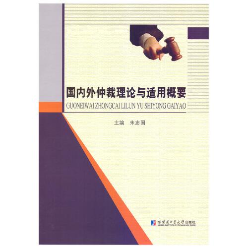 國內(nèi)外仲裁理論與適用概要