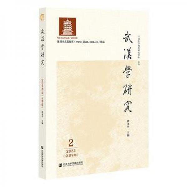 武漢學(xué)研究(2 2022總第8期)