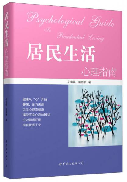 居民生活心理指南