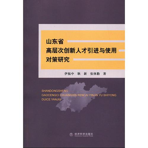 山東省高層次創(chuàng)新人才引進與使用對策研究