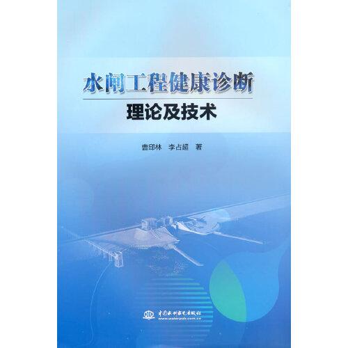 水閘工程健康診斷理論及技術(shù)