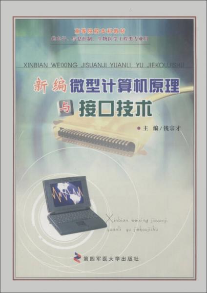 高等院校本科教材：新編微型計算機原理與接口技術（供電子、信息控制、生物醫(yī)學工程類專業(yè)用）