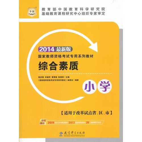 華圖教師資格證考試用書2014小學(xué)綜合素質(zhì)