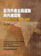 台湾共产主义运动与共产国际研究‧档案
