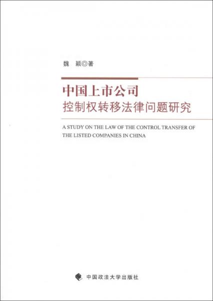 中国上市公司控制权转移法律问题研究