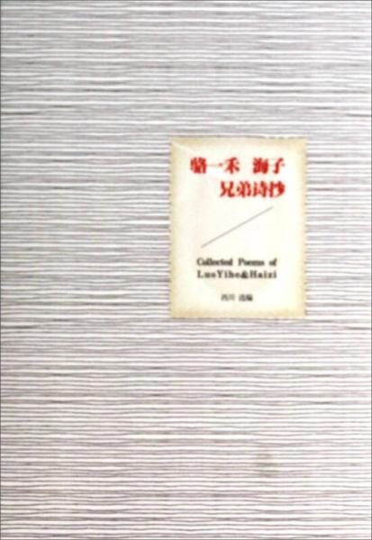 駱一禾、海子兄弟詩(shī)抄