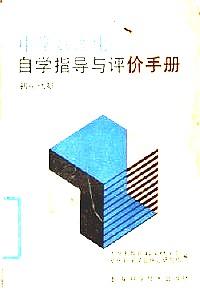 中學(xué)數(shù)理化自學(xué)指導(dǎo)與評價手冊 : 初中代數(shù) . 第二冊