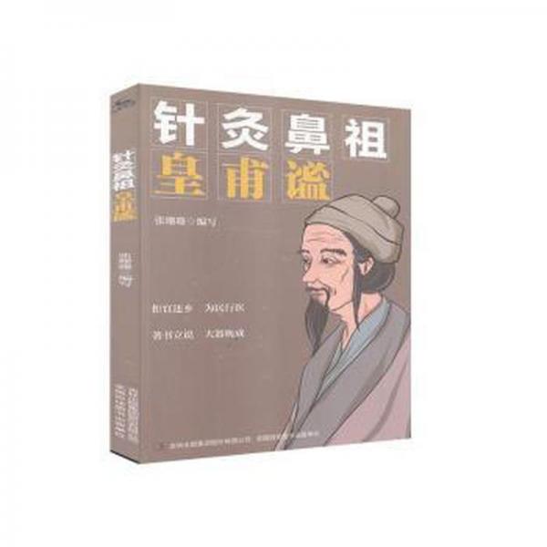 针灸鼻祖皇甫谧