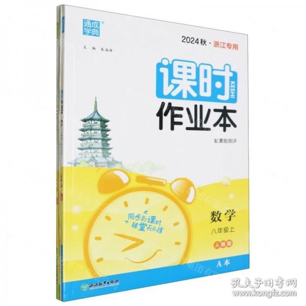 數(shù)學(xué)(8上人教版浙江專用共2冊(cè)2024秋)/課時(shí)作業(yè)本