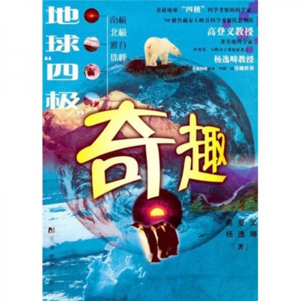 地球四極奇趣