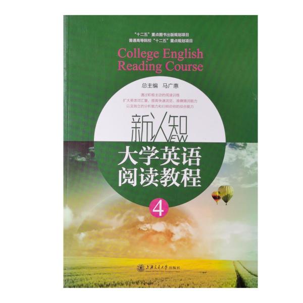 新認(rèn)知大學(xué)英語快速閱讀教程. 4