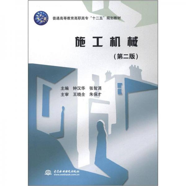 普通高等教育高职高专“十二五”规划教材：施工机械（第2版）