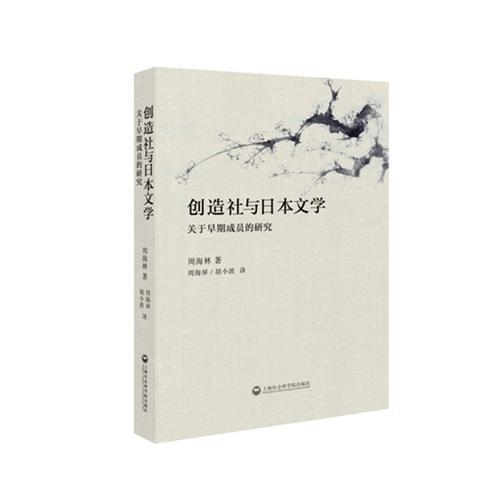 創(chuàng)造社與日本文學