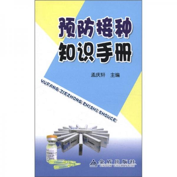 預防接種知識手冊