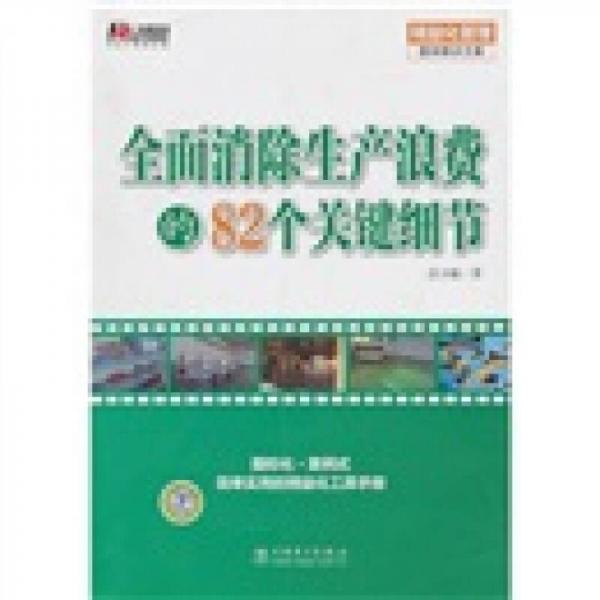 全面消除生產(chǎn)浪費的82個關鍵細節(jié) 