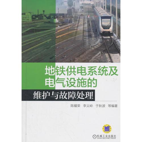 地铁供电系统及电气设施的维护与故障处理