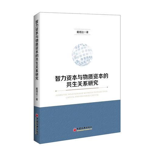 智力資本與物質(zhì)資本的共生關(guān)系研究