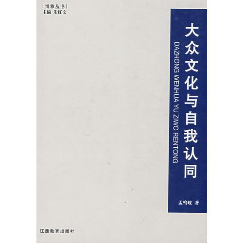 博雅叢書系列——大眾文化與自我認(rèn)同