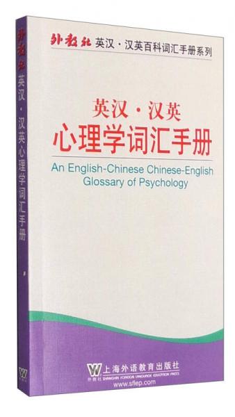 英汉·汉英心理学词汇手册