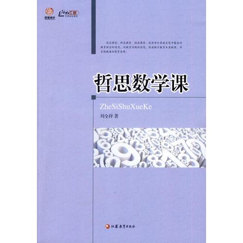 哲思數(shù)學(xué)課