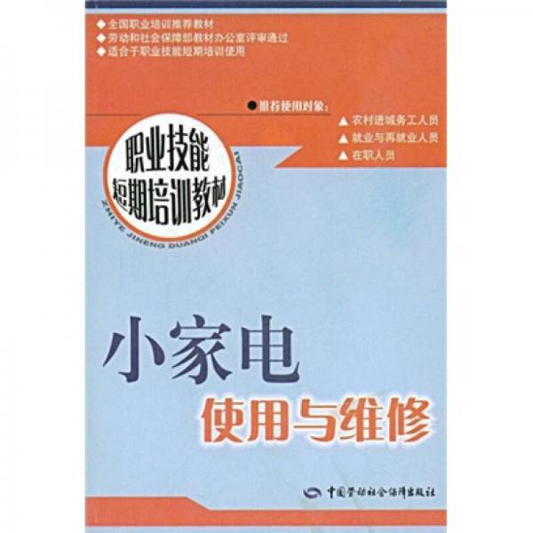 职业技能短期培训教材：小家电使用与维修