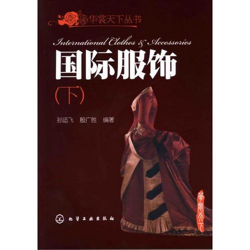 华裳天下丛书--国际服饰(下)