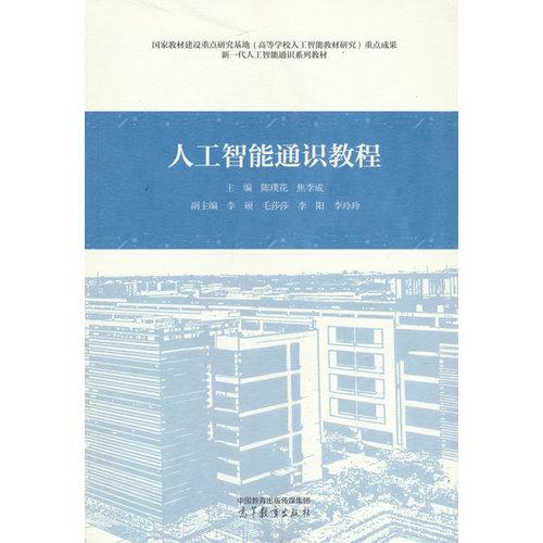 人工智能通识教程