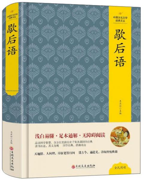 歇后語/中國文化文學(xué)經(jīng)典文叢