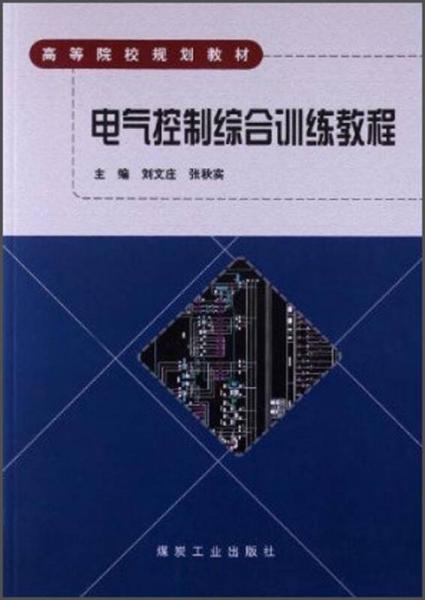 電氣控制綜合訓(xùn)練教程