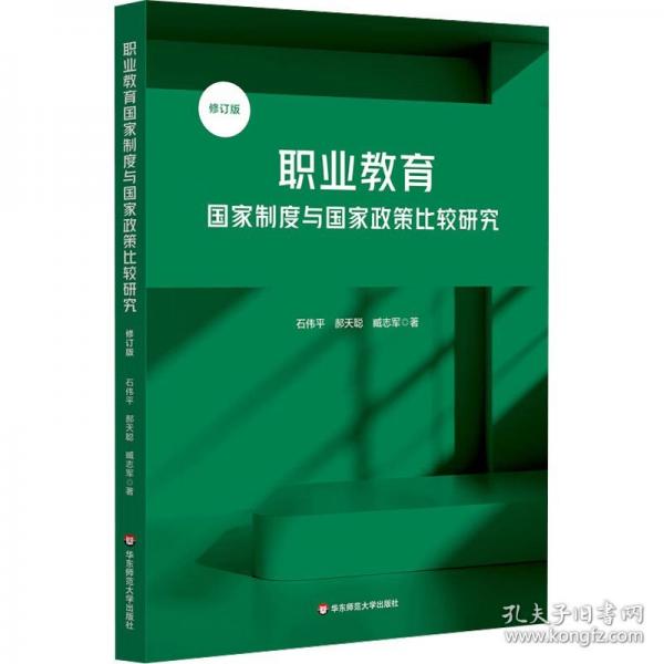 職業(yè)教育制度與政策比較研究 修訂版