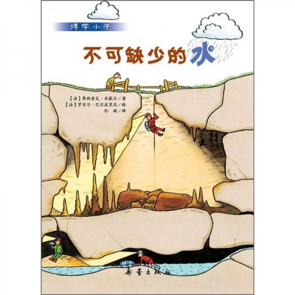 博學(xué)小子：不可缺少的水