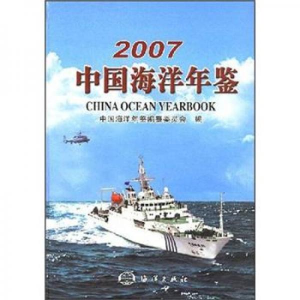 2007中国海洋年鉴