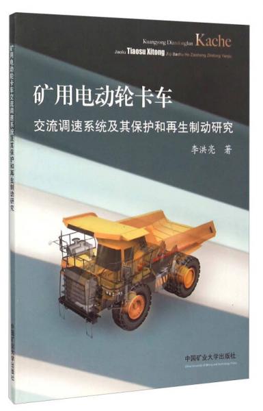 礦用電動(dòng)輪卡車交流調(diào)速系統(tǒng)及其保護(hù)和再生制動(dòng)研究
